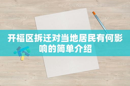 開福區拆遷對當地居民有何影響的簡單介紹