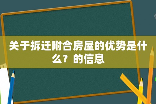 關(guān)于拆遷附合房屋的優(yōu)勢(shì)是什么？的信息