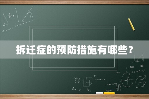 拆遷癥的預防措施有哪些？