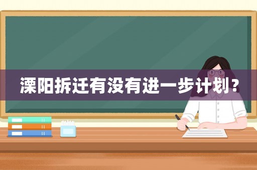 溧陽拆遷有沒有進一步計劃？