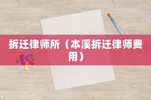拆遷律師所（本溪拆遷律師費用）