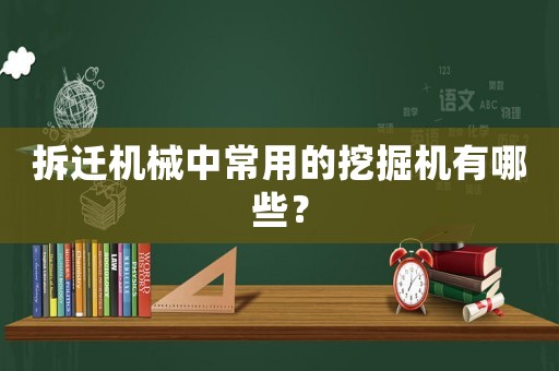 拆遷機械中常用的挖掘機有哪些？