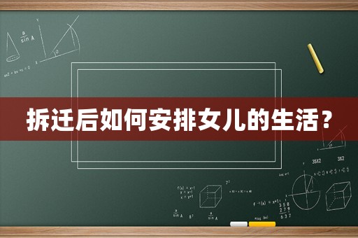 拆遷后如何安排女兒的生活？