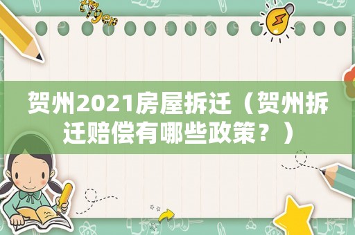 賀州2021房屋拆遷（賀州拆遷賠償有哪些政策？）