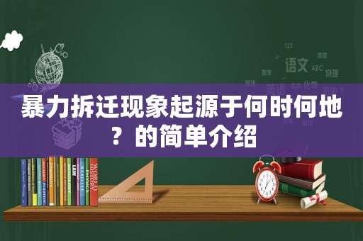 暴力拆遷現象起源于何時何地？的簡單介紹