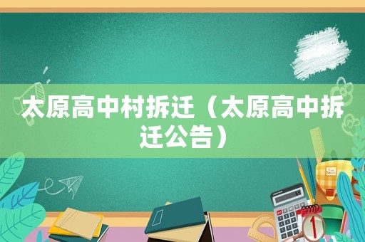 太原高中村拆遷（太原高中拆遷公告）
