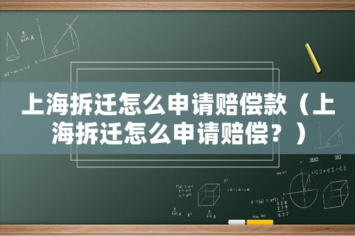 上海拆遷怎么申請賠償款（上海拆遷怎么申請賠償？）