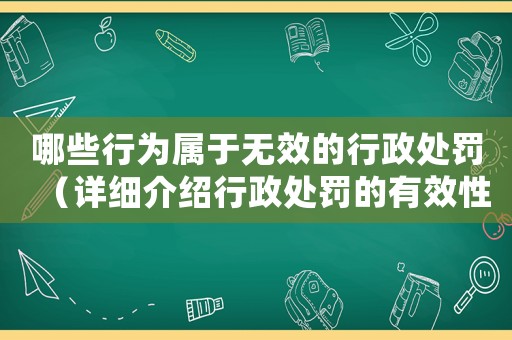 哪些行為屬于無效的行政處罰（詳細介紹行政處罰的有效性）