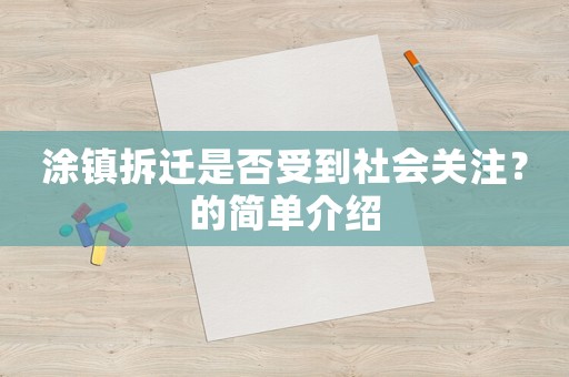 涂鎮拆遷是否受到社會關注？的簡單介紹