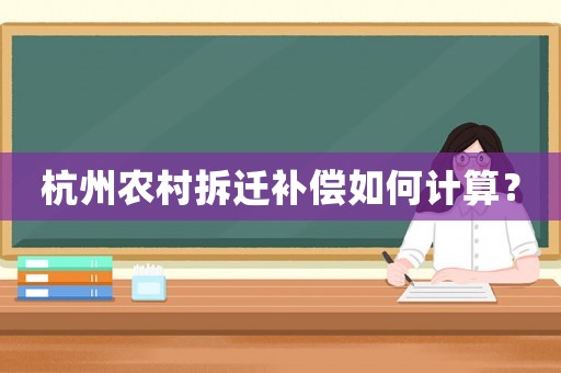 杭州農村拆遷補償如何計算？