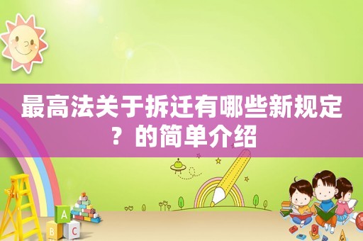最高法關(guān)于拆遷有哪些新規(guī)定？的簡單介紹