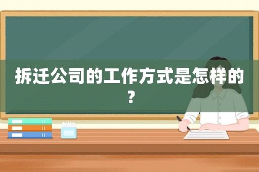 拆遷公司的工作方式是怎樣的？