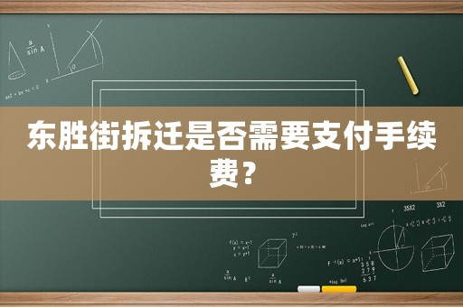 東勝街拆遷是否需要支付手續(xù)費(fèi)？