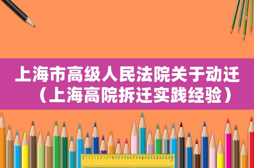 上海市高級人民法院關(guān)于動遷（上海高院拆遷實踐經(jīng)驗）