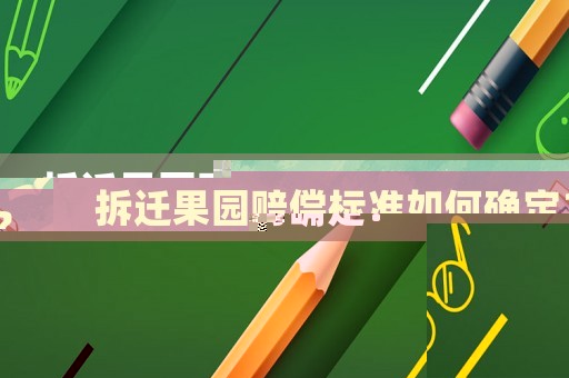 拆遷果園賠償標準如何確定？