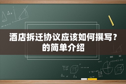酒店拆遷協議應該如何撰寫？的簡單介紹