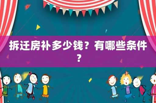 拆遷房補多少錢？有哪些條件？