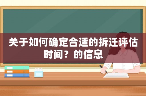 關于如何確定合適的拆遷評估時間？的信息