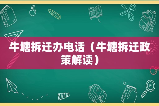 牛塘拆遷辦電話（牛塘拆遷政策解讀）