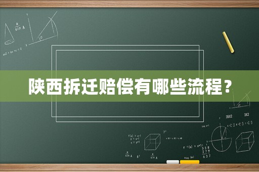 陜西拆遷賠償有哪些流程？