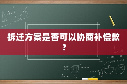 拆遷方案是否可以協商補償款？