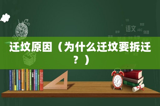 遷墳原因（為什么遷墳要拆遷？）