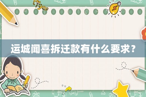 運城聞喜拆遷款有什么要求？