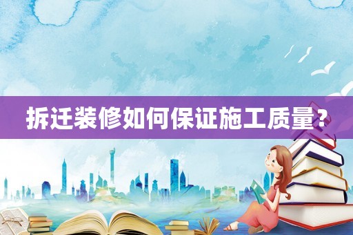 拆遷裝修如何保證施工質量？