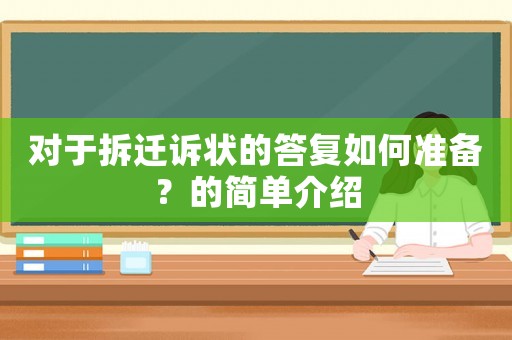對于拆遷訴狀的答復如何準備？的簡單介紹