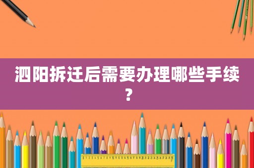 泗陽(yáng)拆遷后需要辦理哪些手續(xù)？