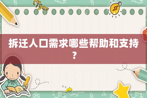 拆遷人口需求哪些幫助和支持？