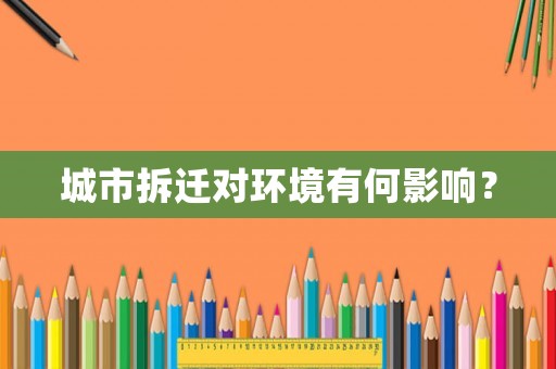 城市拆遷對環(huán)境有何影響？