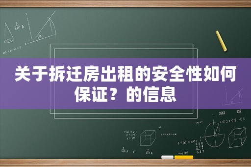 關于拆遷房出租的安全性如何保證？的信息