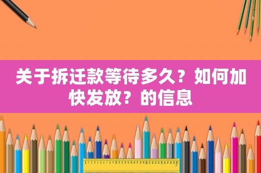 關(guān)于拆遷款等待多久？如何加快發(fā)放？的信息