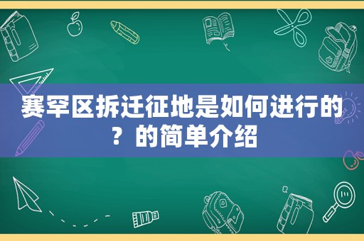 賽罕區(qū)拆遷征地是如何進(jìn)行的？的簡單介紹