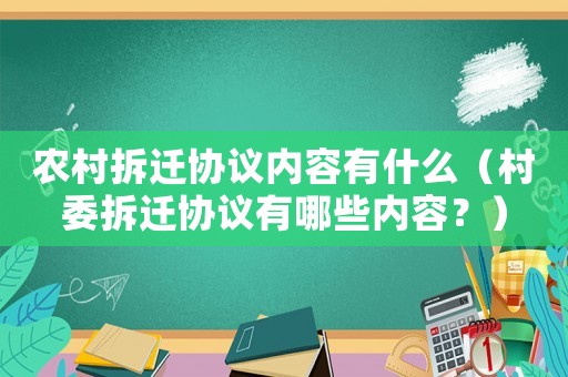 農村拆遷協議內容有什么（村委拆遷協議有哪些內容？）