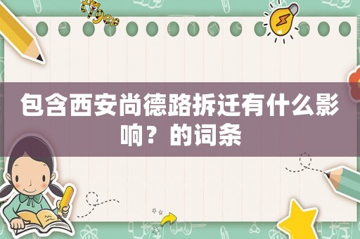 包含西安尚德路拆遷有什么影響？的詞條