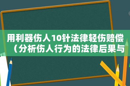 用利器傷人10針法律輕傷賠償（分析傷人行為的法律后果與賠償標準）
