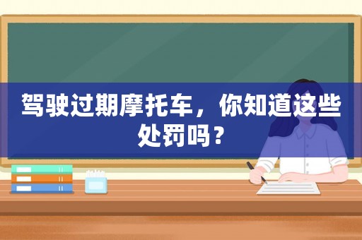 駕駛過期摩托車，你知道這些處罰嗎？