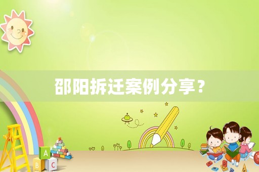 邵陽拆遷案例分享？