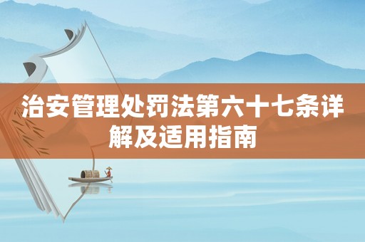 治安管理處罰法第六十七條詳解及適用指南