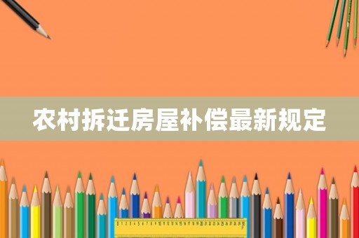農(nóng)村拆遷房屋補(bǔ)償最新規(guī)定