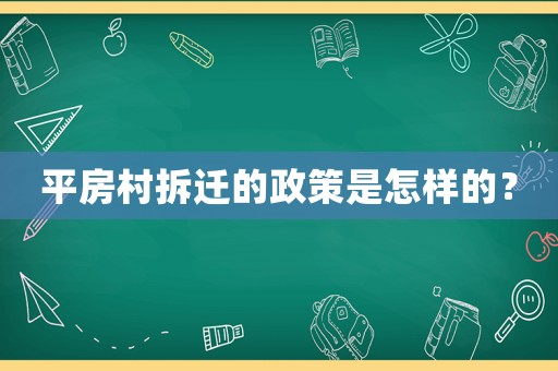 平房村拆遷的政策是怎樣的？