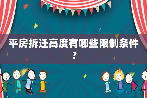 平房拆遷高度有哪些限制條件？