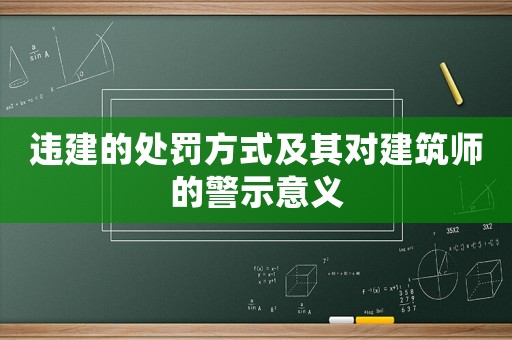 違建的處罰方式及其對建筑師的警示意義