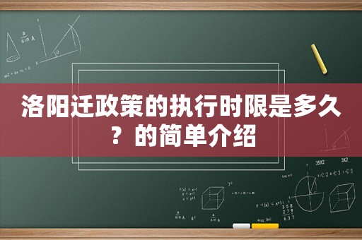 洛陽遷政策的執行時限是多久？的簡單介紹