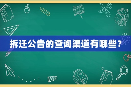 拆遷公告的查詢渠道有哪些？