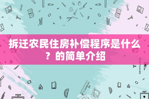 拆遷農民住房補償程序是什么？的簡單介紹