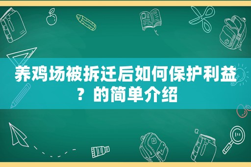 養雞場被拆遷后如何保護利益？的簡單介紹