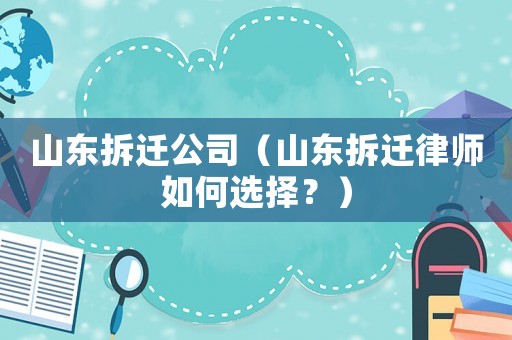 山東拆遷公司（山東拆遷律師如何選擇？）